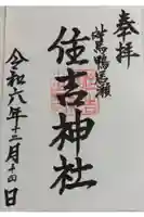 住吉神社の御朱印