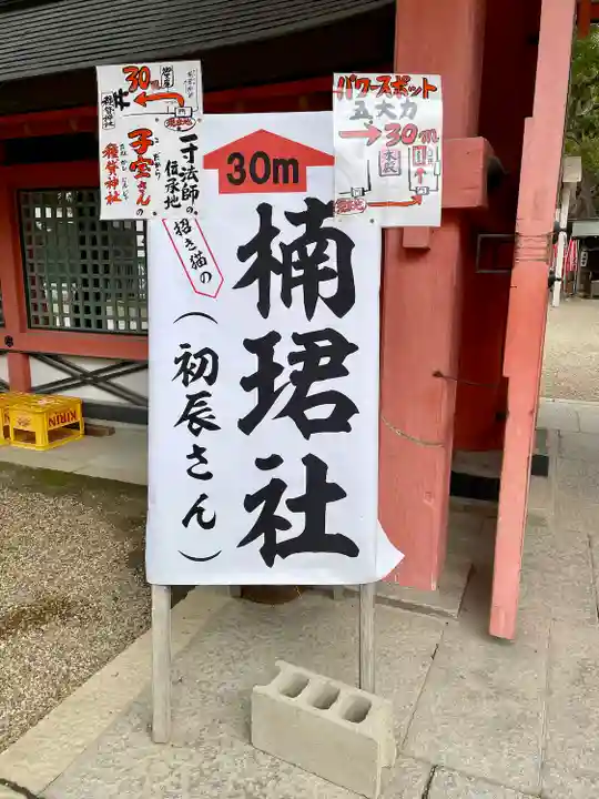 楠珺社(住吉大社末社)の末社・摂社