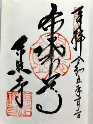 東照寺の御朱印