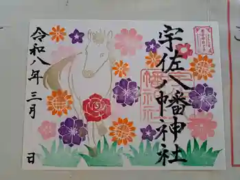 宇佐八幡神社の御朱印 2026年03月
