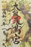 大阪天満宮の御朱印