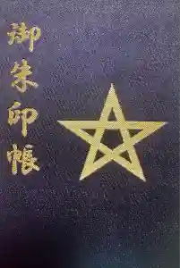 晴明神社の御朱印帳2025-11-25 00:00:00 +0900