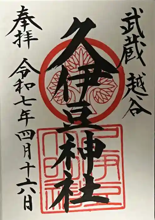 越ヶ谷久伊豆神社の御朱印
