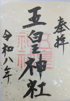 五皇神社の御朱印