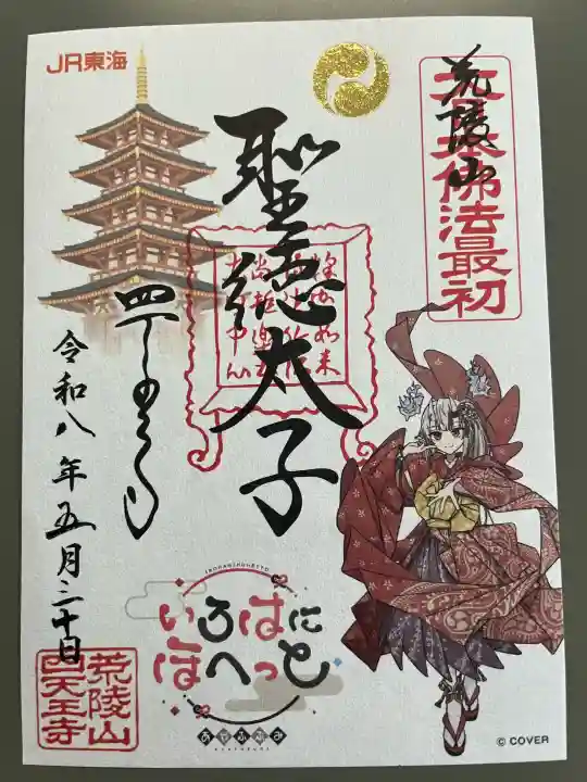 四天王寺の御朱印