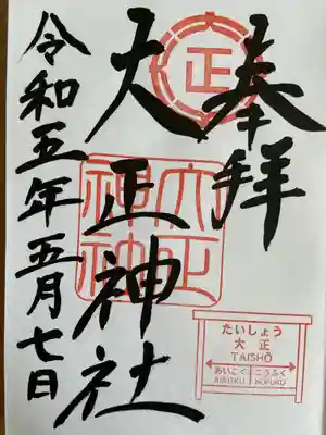 大正神社の御朱印