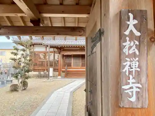 大松禅寺の山門・神門