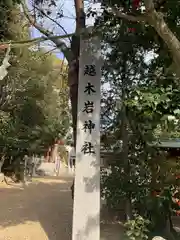 越木岩神社の建物その他