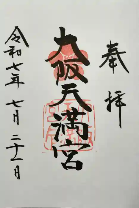 大阪天満宮の御朱印