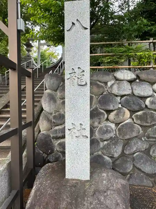 八龍社(福徳町)の{uncategorized: "未分類", other: "その他", undefined: "問題あり", building: "その他建物", grave: "お墓", sacred_gate: "鳥居", guardian: "狛犬", statue: "像", buddha: "仏像", history: "歴史", nature: "自然", garden: "庭園", animal: "動物", pagoda: "塔", temizu: "手水舎", mountain_gate: "山門・神門", sanctuary: "本殿・本堂", subordinate: "末社・摂社", art: "芸術", scenery: "景色", jizo: "地蔵", ema: "絵馬", goshuin: "御朱印", omikuji: "おみくじ", items: "授与品その他", amulet: "お守り", goshuincho: "御朱印帳", eats: "食事", festival: "お祭り", votive_dance: "神楽", shichigosan: "七五三参", wedding: "結婚式", experience: "体験その他", initially: "初詣", around: "周辺", anti_infection: "感染症対策"}