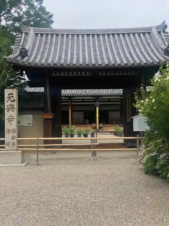 元興寺の山門・神門