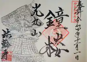 光丸山 法輪寺の御朱印 2022年12月01日(木)〜(2022年11月25日(金) 17時33分30秒投稿)
