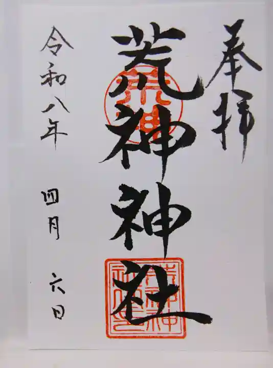 荒神神社の御朱印