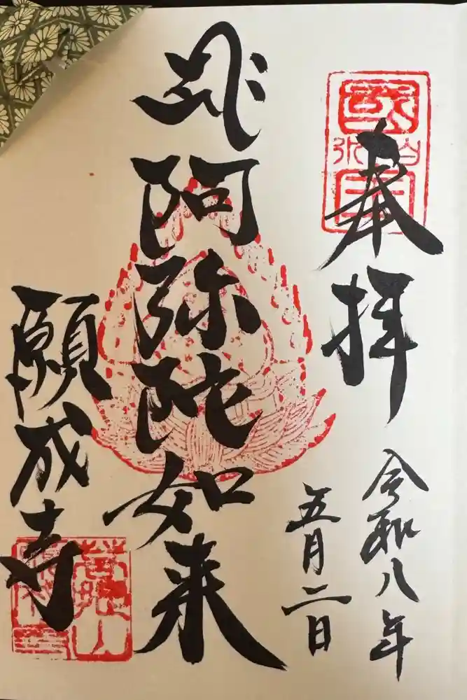 白水阿弥陀堂の御朱印