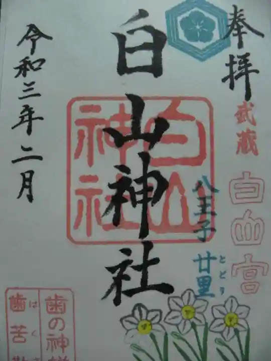 白山神社の御朱印