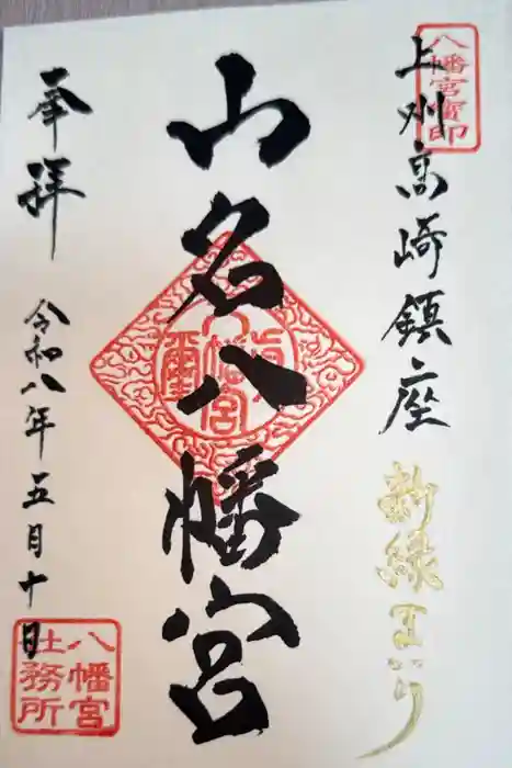 山名八幡宮の御朱印