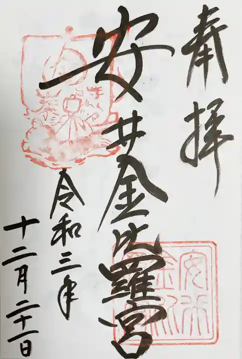 安井金比羅宮の御朱印