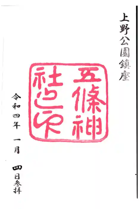 五條天神社の御朱印