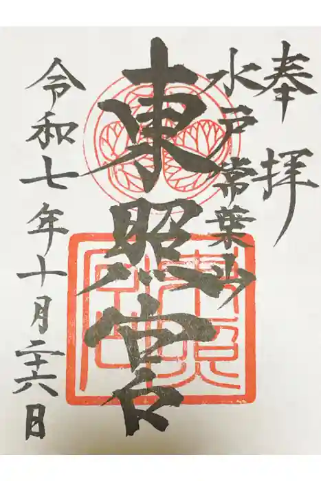 水戸東照宮の御朱印