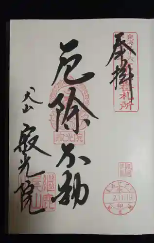 犬山寂光院の御朱印