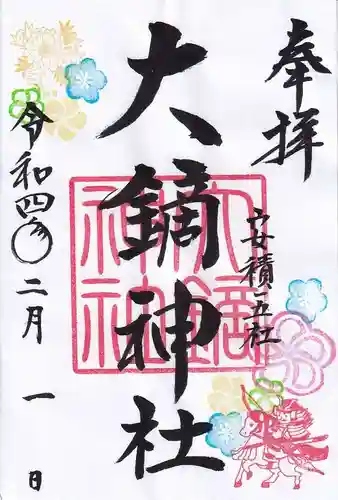 大鏑神社の御朱印