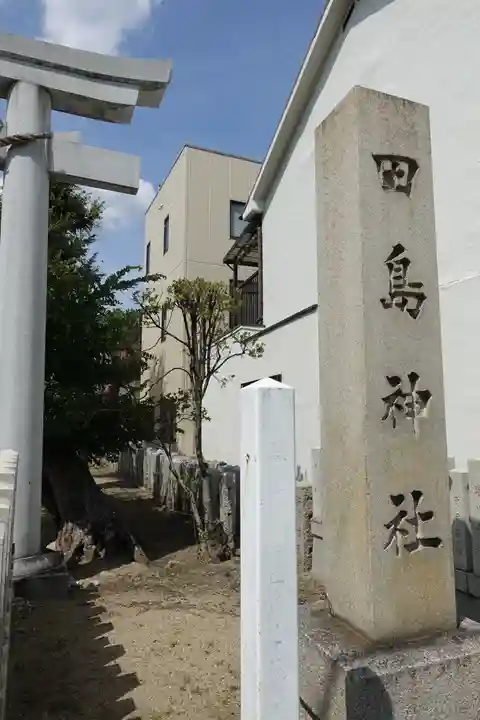 田島神社のその他建物