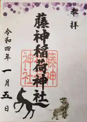 藤神稲荷神社(東京都)