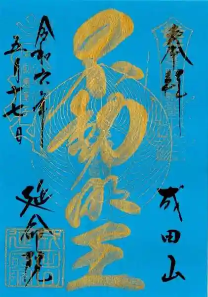 成田山横浜別院延命院(神奈川県)