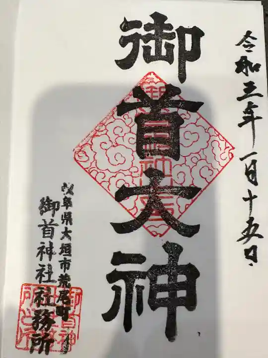 御首神社の御朱印