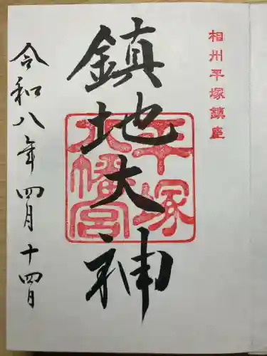 平塚八幡宮の御朱印