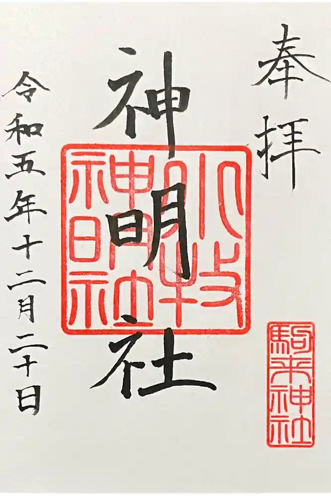 神明社（小牧神明社）の御朱印