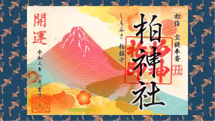 柏神社の御朱印