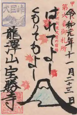 宝勝寺の御朱印