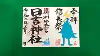 清洲山王宮 日吉神社の御朱印