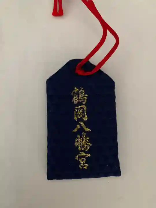 鶴岡八幡宮のお守り