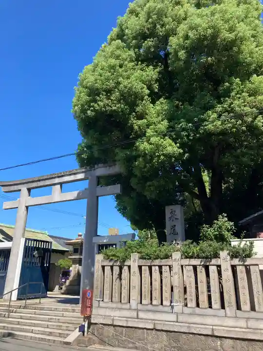 泉尾神社(大阪府)