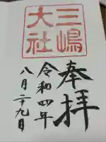 三嶋大社(静岡県)