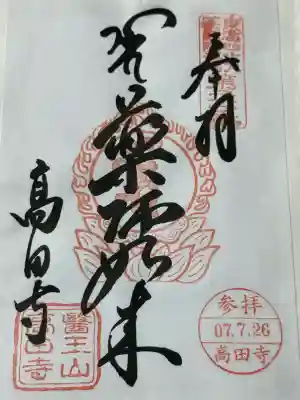 高田寺(愛知県)