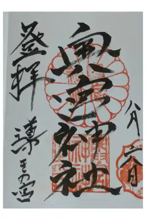 奥宮神社の御朱印