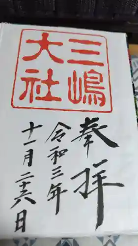 三嶋大社(静岡県)