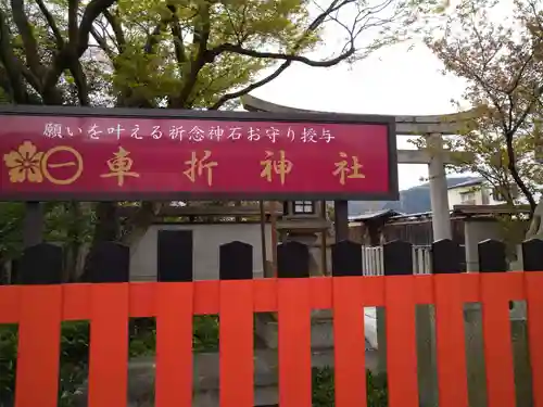 車折神社(京都府)