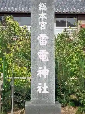 板倉雷電神社のその他建物
