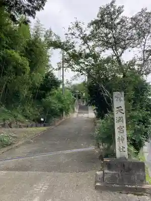 学文路天満宮(和歌山県)
