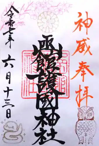 函館護國神社の御朱印
