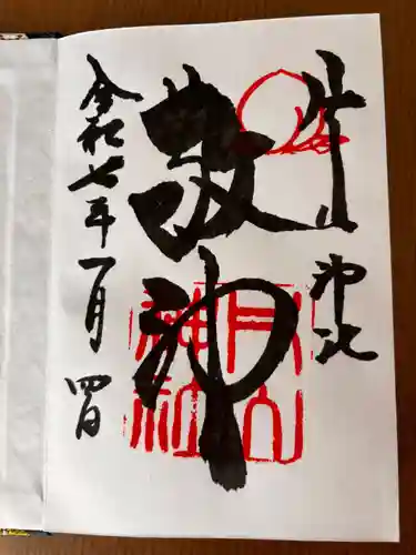 片山神社の御朱印