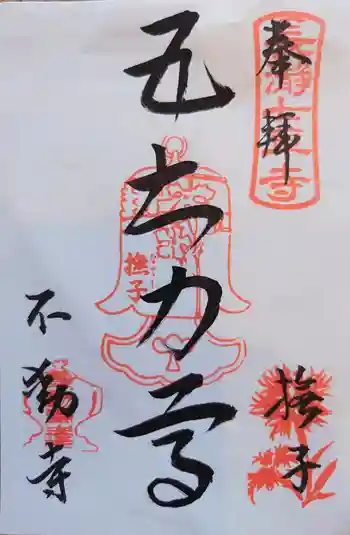 不動寺の御朱印 2024年07月