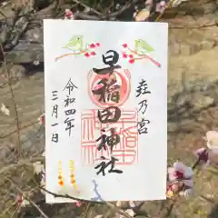 早稲田神社の御朱印