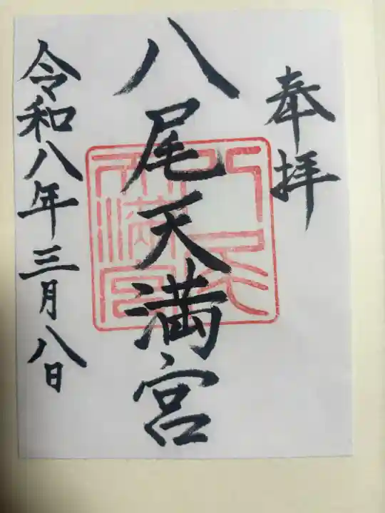 八尾天満宮の{uncategorized: "未分類", other: "その他", undefined: "問題あり", building: "その他建物", grave: "お墓", sacred_gate: "鳥居", guardian: "狛犬", statue: "像", buddha: "仏像", history: "歴史", nature: "自然", garden: "庭園", animal: "動物", pagoda: "塔", temizu: "手水舎", mountain_gate: "山門・神門", sanctuary: "本殿・本堂", subordinate: "末社・摂社", art: "芸術", scenery: "景色", jizo: "地蔵", ema: "絵馬", goshuin: "御朱印", omikuji: "おみくじ", items: "授与品その他", amulet: "お守り", goshuincho: "御朱印帳", eats: "食事", festival: "お祭り", votive_dance: "神楽", shichigosan: "七五三参", wedding: "結婚式", experience: "体験その他", initially: "初詣", around: "周辺", anti_infection: "感染症対策"}