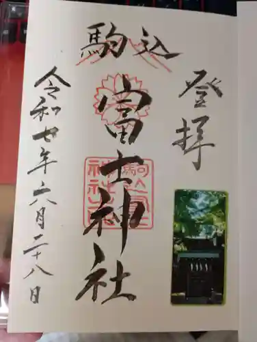 駒込富士神社の御朱印