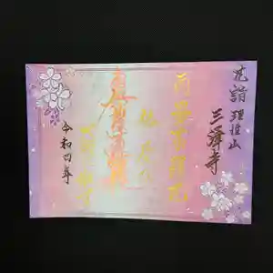 三澤寺(長野県) 2022年04月01日(金)〜(2022年03月30日(水) 10時01分14秒投稿)